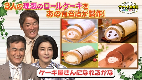 ザワつく！ 金曜日 世界の絶景SP！1度は見たい名所TOP10＆3人の理想のロールケーキを有名店が叶える!?!