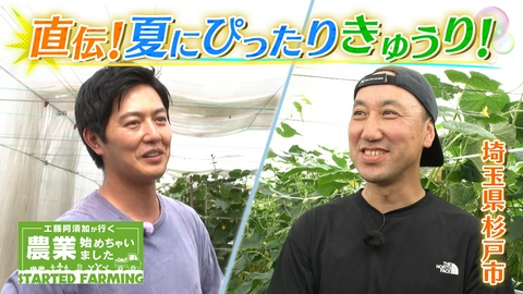 工藤阿須加が行く 農業始めちゃいました 亡き師匠の教えを胸に！次の世代に農業をつなぐきゅうり農家！