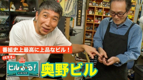 ビルぶら！レトロ探訪 奥野ビル