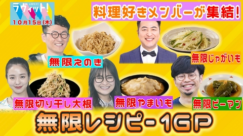 ラヴィット！ 【10/15 後半】料理自慢が集結！絶品の無限○○レシピ対決