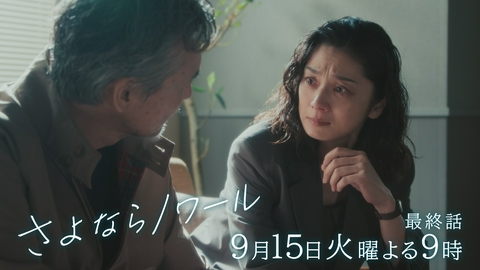 さよならノワール 【#11予告】9月15日（火）21時 ~ 放送予定