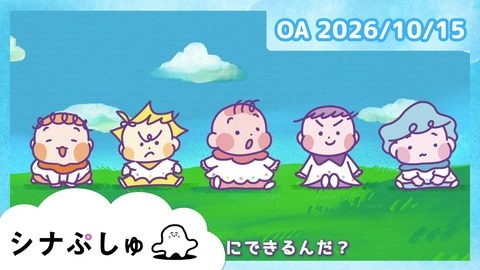 シナぷしゅ シナぷしゅ公式26/10/15