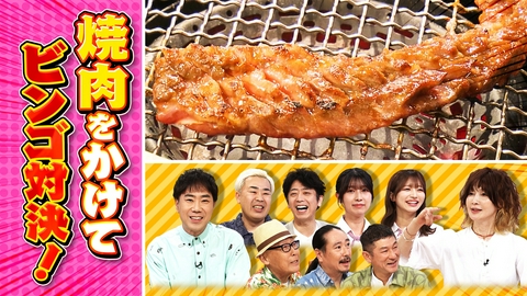 発見！仰天！！プレミアもん！！！ 土曜はダメよ！ 絶品焼肉を食べつくす！頼まれちゃったメニューでビンゴ！