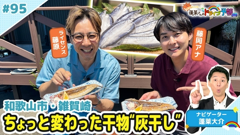 蓬莱さんのドライブ予報 【お天気キャスター蓬莱さんのドライブ予報】和歌山・雑賀崎　絶品「灰干し」