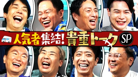 かまいたちの知らんけど 津田あの同期への愚痴が爆発！フット後藤＆かまいたち衝撃初対面秘話