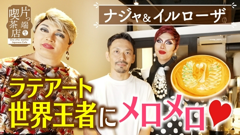 片っ端から喫茶店シーズン⑬ 世界一のバリスタがいる喫茶店【ナジャ・グランディーバ・イルローザ】