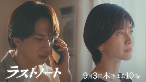 ラストノート 【第9話予告】9月3日（木）22時～放送予定（30秒）