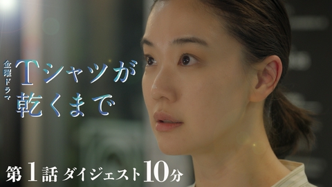 Ｔシャツが乾くまで 第１話 ダイジェスト　10分