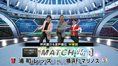 サタデーナイトＪ 浦和レッズｖｓ横浜Ｆ・マリノス サタＪが埼スタで浦和とコラボトークショー！