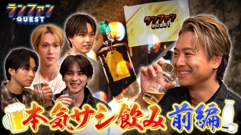 ランファンQUEST 本気サシ飲み（前編）