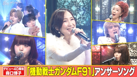 歌のサンセット 森口博子「ガンダムF91」続編ソング披露！ちゃんゆ胃、井上ヨシマサ、Lienelら豪華出演！
