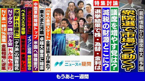 日経サタデー　ニュースの疑問 衆院選の与野党勝敗でマーケットどう動く？株や為替と金利の行方は？