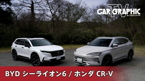 カーグラフィックTV ミドルサイズハイブリッドSUVの共演 帰ってきたCR-Vと日本初上陸シーライオン6