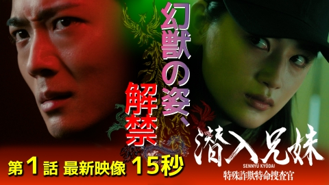 潜入兄妹 特殊詐欺特命捜査官 本編映像第2弾公開！15秒！！特殊詐欺