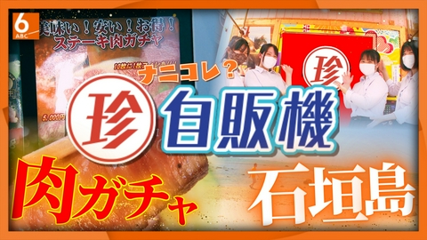 newsおかえり 【ステーキ肉ガチャ】1回2000円で何が出る!?　さらにヤギづくしの自販機も【“ナニコレ？珍自販機”パート10】