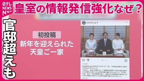 日テレNEWSセレクト 【皇室の情報発信強化なぜ？】宮内庁の公式インスタが“官邸超え”……予想以上の反響に担当幹部も「うれしい」 バッシング対応は？【#みんなのギモン】