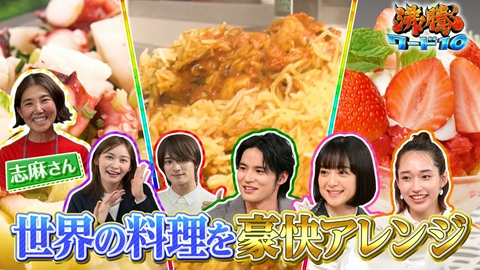沸騰ワード10 伝説の家政婦志麻さん巨大グルメ祭！無限ジャガイモ謎の4層味変カレー？巨大鮭チーズパイにイチゴパフェ