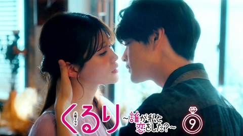 くるり～誰が私と恋をした？～ 第９話 蘇る記憶と新たな“嘘”
