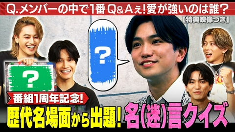 Aぇ! groupのQ＆Aぇ! 放送開始から1年！Q＆Aぇ！名（迷）言クイズ！（見逃し特典映像付き）