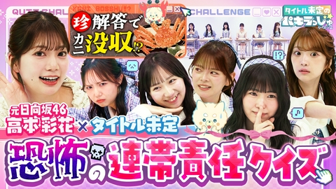 タイトル未定のパキラっしゅ★シーズン２ 元日向坂高本彩花×タイトル未定　珍解答でカニ没収！？連帯責任クイズ
