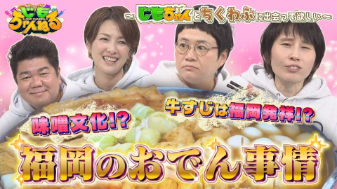じもちゃんねる 福岡のおでん事情徹底調査SP