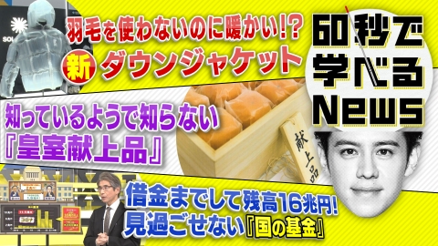 60秒で学べるNews スゴイ暖かい・・・羽毛が入っていない“ダウンジャケット”登場！