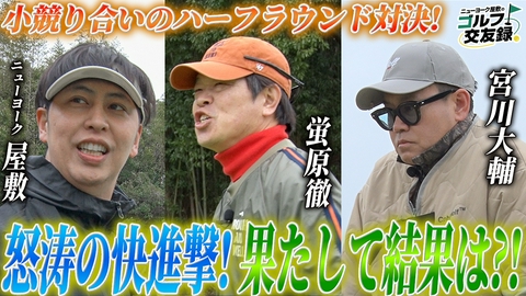 ニューヨーク屋敷のゴルフ交友録 ニューヨーク屋敷のゴルフ交友録2
