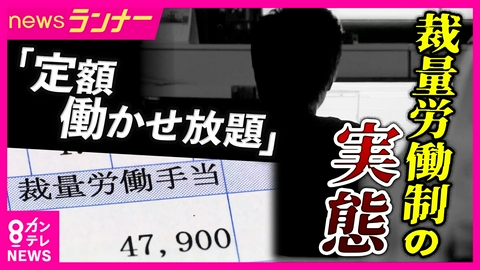 newsランナー 高市総理肝入り“裁量労働制”の闇とは？　「定額働かせ放題」元広告代理店社員が語る過酷な実態　「働き方がすごく曖昧に」廃止する企業も