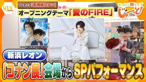 テッパン朝ライブ じゅーっと！ 【テレビ初歌唱】TVアニメ「名探偵コナン」オープニングテーマ新浜レオン「愛のFIRE」SPパフォーマンス
