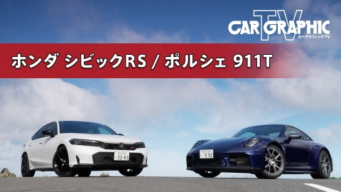カーグラフィックTV 10月2日(木)放送分 伝統の名を継ぐRSとカレラT