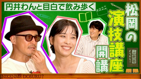 二軒目どうする？～ツマミのハナシ～ 円井わんと目白で乾杯！