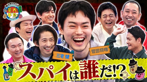 華大さんと千鳥くん 【期間限定配信】菅田将暉＆三宅健参戦！裏切り者のスパイは誰だ？