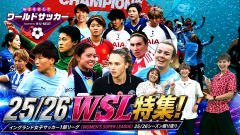 WEEKLYワールドサッカー Supported by U-NEXT ～プレミア・ラリーガ ダイジェスト～ #93「WSL 25/26シーズン振り返りSP 藤野あおば」