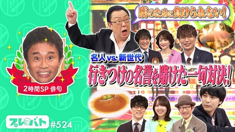 プレバト！！ ＃524 後編「色えんぴつで“最高傑作！”★俳句……最強“名人チーム”に下剋上!?」