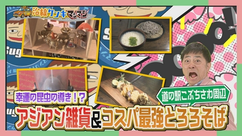 週刊中年KENKI 沿線ケンキマシマシ タクシー×道の駅×マシマシ 清里・白州エリア⑨