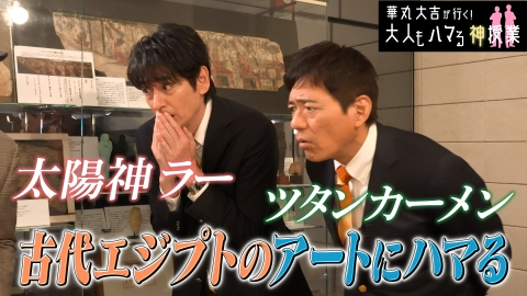 華丸大吉が行く！大人もハマる神授業 「古代エジプトのアートにハマる」全て本物！？