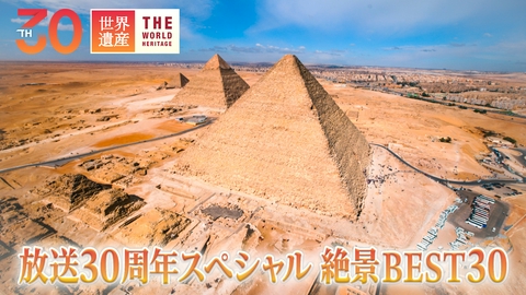 世界遺産 番組30周年スペシャル 絶景BEST30