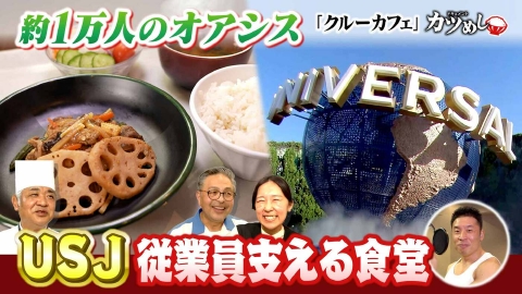 MBSニュース特集 【カツめし】１万人越え！USJ従業員を支える食堂「クルーカフェ」