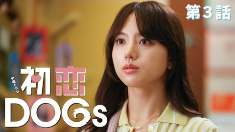 初恋DOGs 第3話 恋と友情の始まり!?俺を信じてほしい!