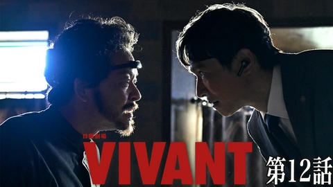 VIVANT 第十二話 陰謀の首謀者判明!?新たな仲間との対峙