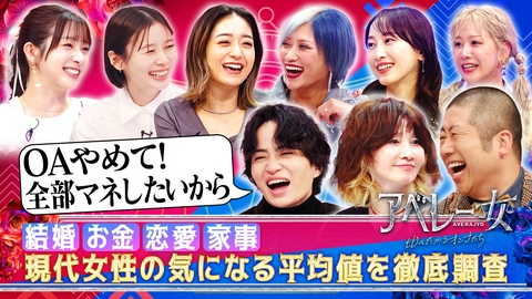 アベレー女 比べたがるオンナたち MC風磨＆澤部VS新妻！現代女性の平均値調査