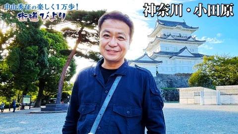 中山秀征の楽しく１万歩！街道びより 第5回「東海道・小田原で絶景＆グルメ旅！」