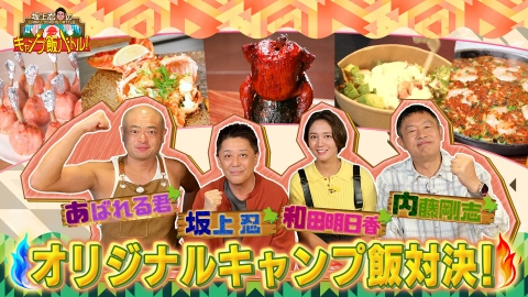 坂上忍のキャンプ飯バトル！ 2025年10月26日放送