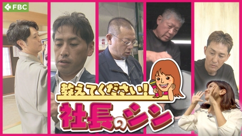 教えてください！社長のシン 呉服店6代目社長・ローラ製造2代目社長・メッキ会社3代目社長・鮮魚店初代社長・料亭3代目社長が登場