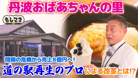 日経スペシャル　もしものマネー道　もしマネ 道の駅SP！丹波の黒枝豆リレー作戦＆和歌山「エビとカニの水族館」秘話