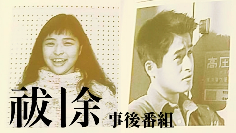 祓除 祓除 事後番組