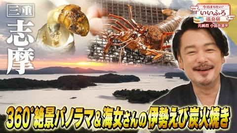今泊まりたい！いいふろ温泉宿 伊勢志摩エリアの旅　海女さんのリアルおもてなし　伊勢えび＆サザエの炭火焼き