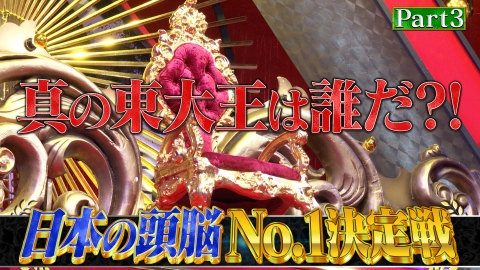 東大王 【Part3】東大王最終回！3時間SP 最強の東大王は誰だ？