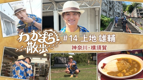 わがまち散歩 第14回 上地雄輔が生まれ育った横須賀で古い写真の場所探し