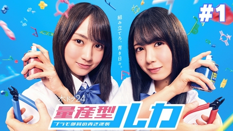 量産型ルカ -プラモ部員の青き逆襲- 第1話 「量産型時代」